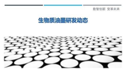 生物質(zhì)油墨研發(fā)動(dòng)態(tài)-剖析洞察