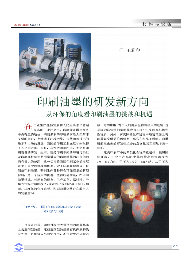 印刷油墨的研發(fā)新方向--從環(huán)保的角度看印刷油墨的挑戰(zhàn)和機(jī)遇.pdf